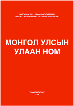 Монгол улсын улаан ном