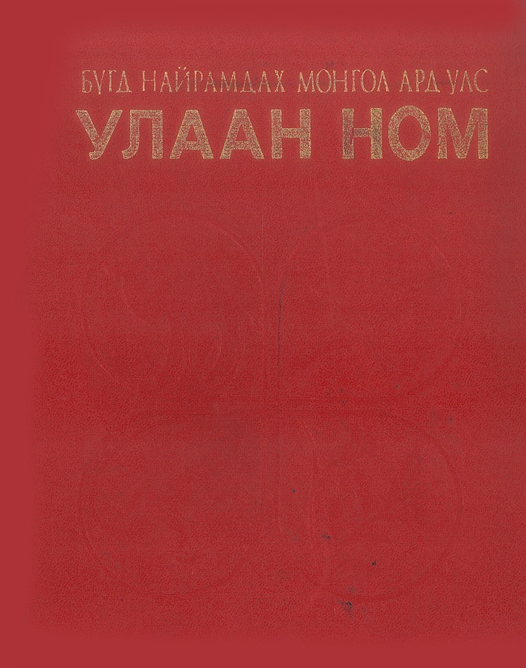 БНМАУ-ын улаан ном