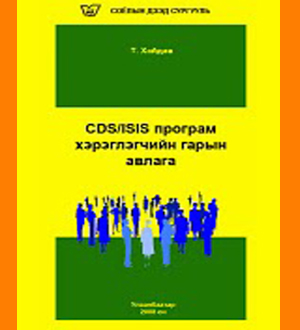 CDS/ISIS програм хэрэглэгчийн гарын авлага