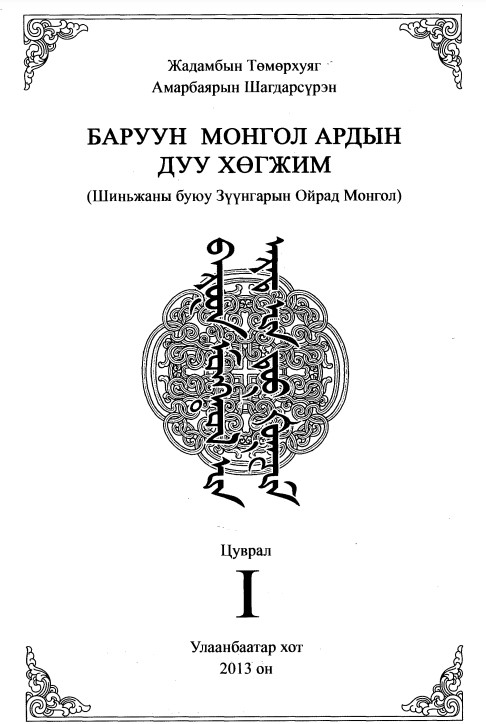 Баруун монгол ардын дуу хөгжим