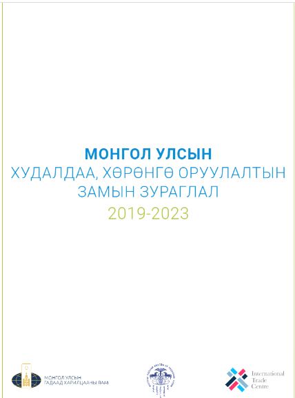 Монгол Улсын худалдаа, хөрөнгө оруулалтын замын зураглал: 2019-2023