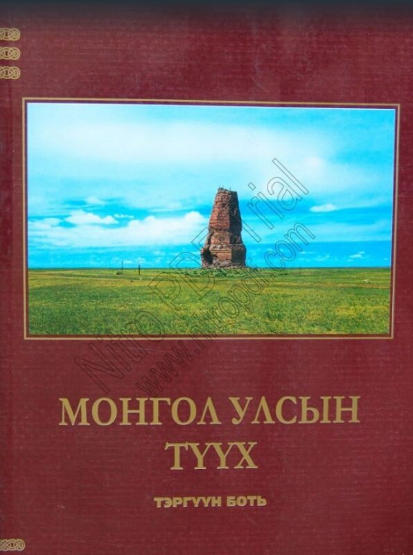 Монгол улсын түүх: Тэргүүн боть